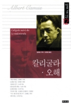 칼리굴라 오해 (알베르 카뮈 전집 12)